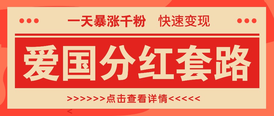 一个极其火爆的涨粉玩法，一天暴涨千粉的爱国分红套路，快速变现日入300+-雲鼎文化传媒