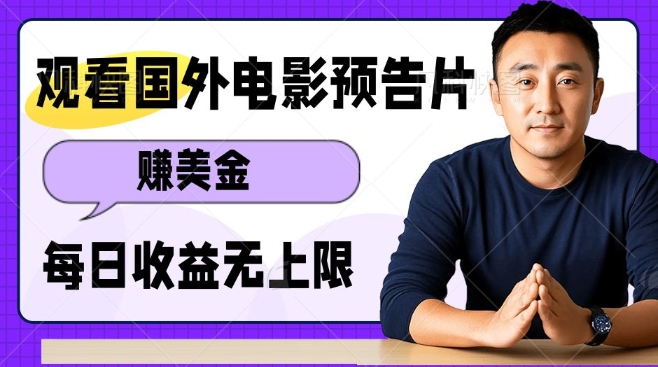观看电影预告片挣美金，无脑操作多号单日收益无上限-雲鼎文化传媒