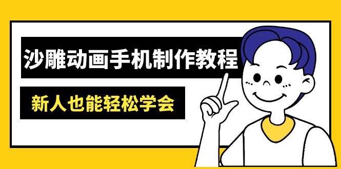沙雕动画手机制作教程：AM软件操作、素材处理、动画制作、AI工具应用等等-雲鼎文化传媒