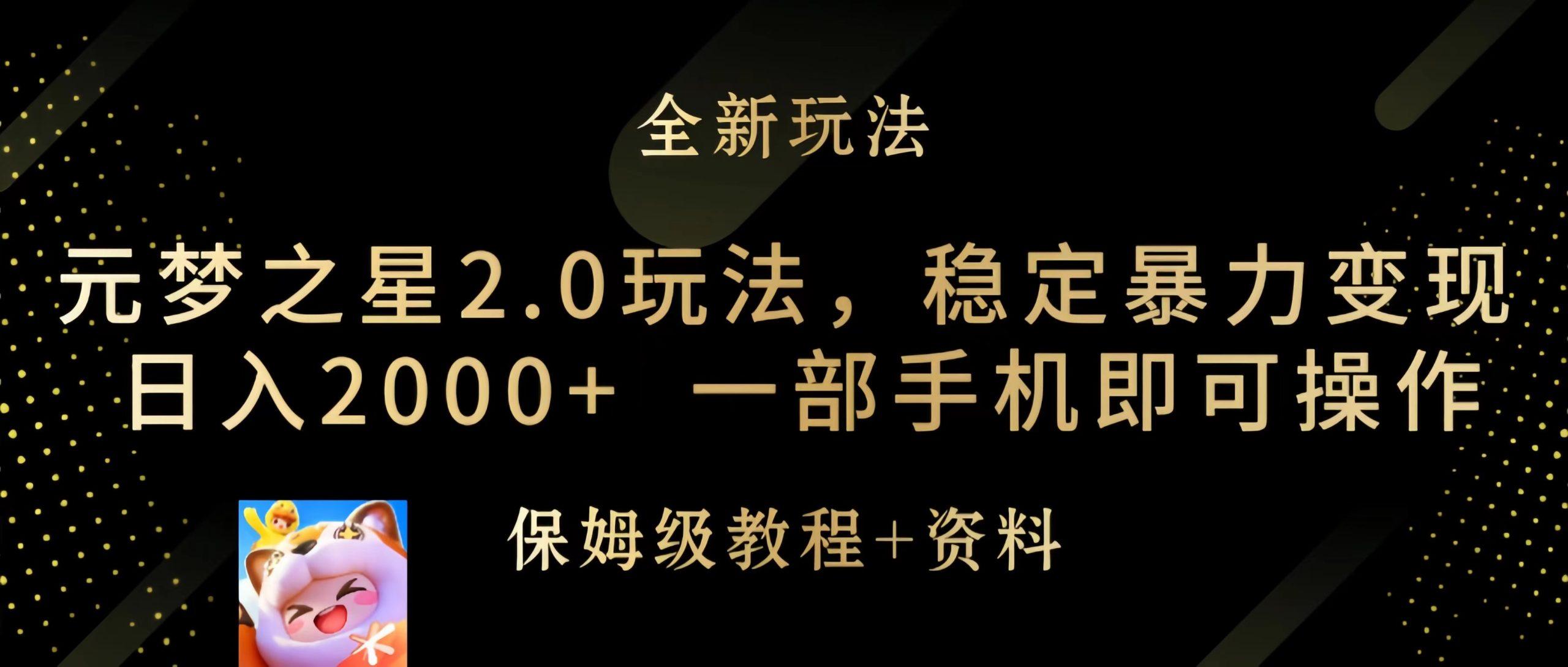(9544期)元梦之星2.0玩法，稳定暴力变现，日入2000+，一部手机即可操作-雲鼎文化传媒