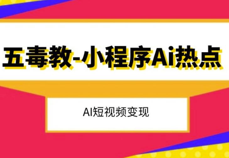 五毒教抖音小程序Ai热点，Al短视频变现-雲鼎文化传媒