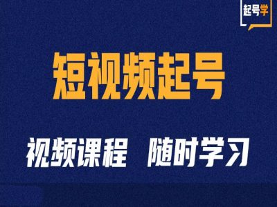 短视频起号学：抖音短视频起号方法和运营技巧-雲鼎文化传媒