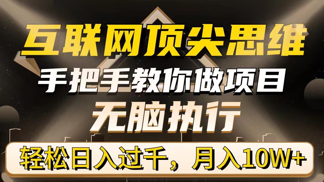 (9311期)互联网顶尖思维，手把手教你做项目，无脑执行，轻松日入过千，月入10W+-雲鼎文化传媒