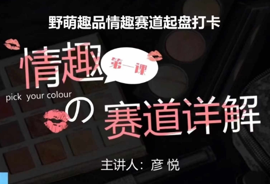 比高社群：情趣赛道训练营，野萌趣品情趣赛道起盘打卡，市场刚需项目-雲鼎文化传媒