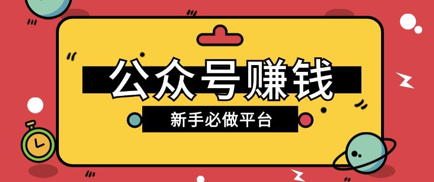 公众号赚钱玩法，新手小白不开通流量主也能接广告赚钱【保姆级教程】-雲鼎文化传媒