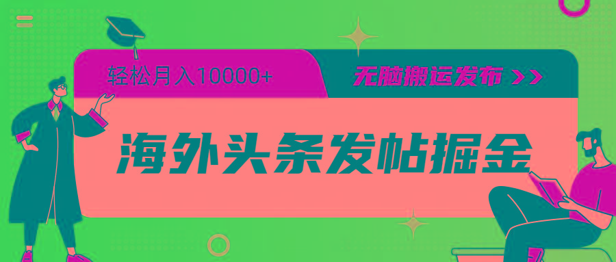 (9827期)海外头条发帖掘金，轻松月入10000+，无脑搬运发布，新手小白无门槛-雲鼎文化传媒