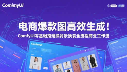 电商爆款图高效生成！ComfyUI 零基础搭建换背景换装全流程商业工作流-雲鼎文化传媒