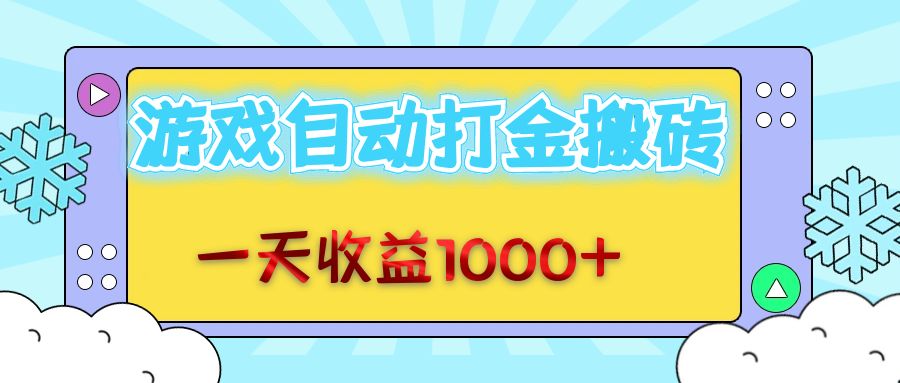 老款游戏自动打金搬砖，一天收益1000+ 无脑操作-雲鼎文化传媒