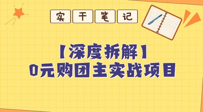 【深度拆解】0元购团主实战教学，适合自用，带人做-雲鼎文化传媒