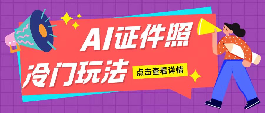 AI证件照玩法单日可入200+无脑操作适合新手小白(揭秘)-雲鼎文化传媒