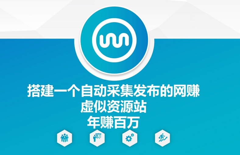 搭建一个自动采集发布的网创虚似资源站年赚百W【揭秘】-雲鼎文化传媒