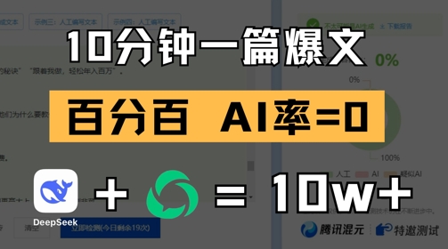 10分钟一篇爆文，100% 零AI率，用deepseek轻松玩转公众号爆文项目-雲鼎文化传媒
