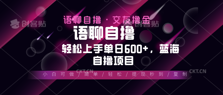最新语聊自撸10秒0.5元，小白轻松上手单日600+，蓝海项目-雲鼎文化传媒