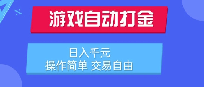 游戏自动打金搬砖项目，日入1k，操作简单，交易自由，适合懒人的副业【揭秘】-雲鼎文化传媒