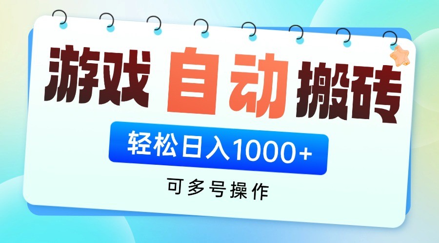 游戏搬砖项目，每天收益千元，全自动挂机可矩阵放大-雲鼎文化传媒
