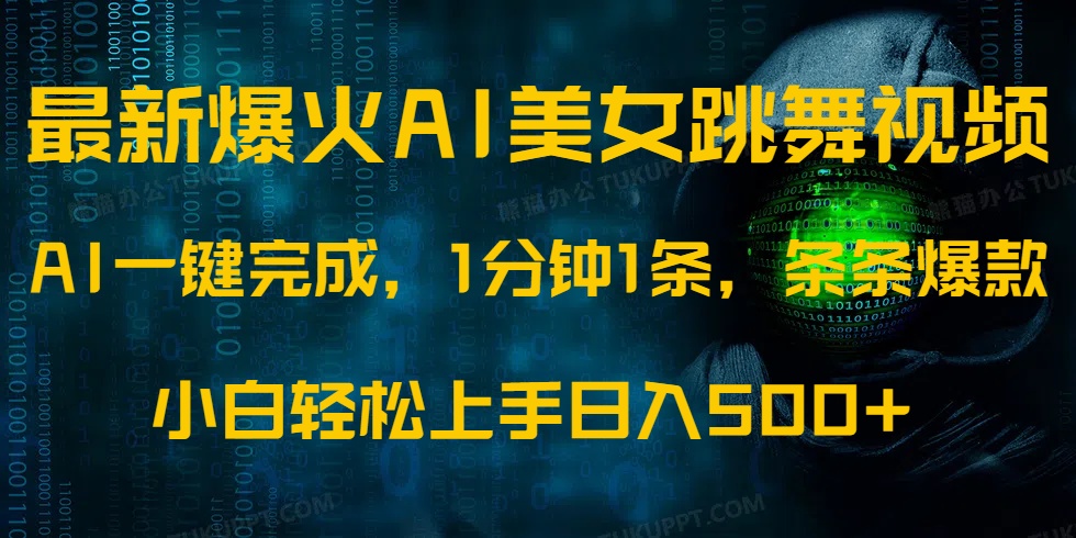 最新爆火AI发光美女跳舞视频，1分钟1条，条条爆款，小白轻松无脑日入500+-雲鼎文化传媒