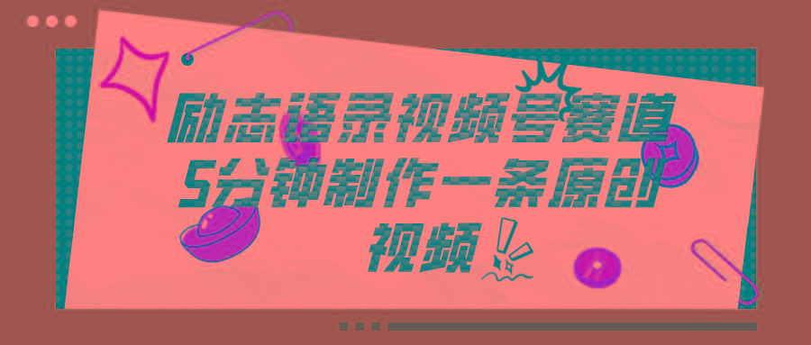 视频号励志语录赛道详解，5分钟一条，条条原创，轻松赚钱！-雲鼎文化传媒