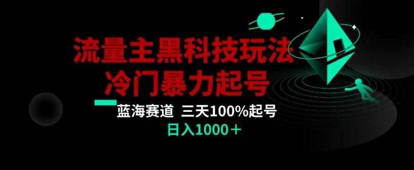 公众号流量主AI掘金黑科技玩法，冷门暴力三天100%打标签起号，日入1000+【揭秘】-雲鼎文化传媒