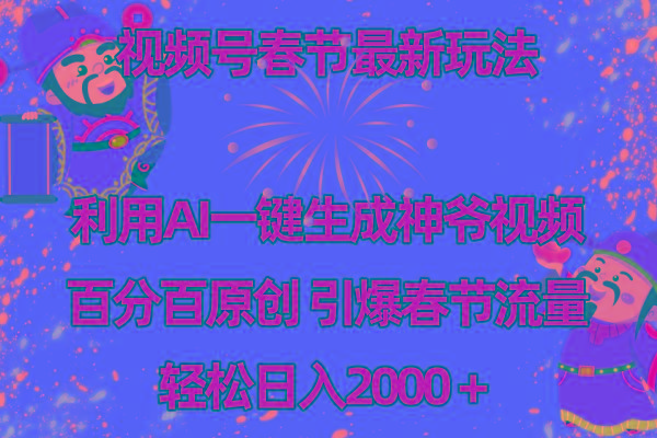 视频号春节玩法 利用AI一键生成财神爷视频 百分百原创 引爆春节流量 日入2k-雲鼎文化传媒