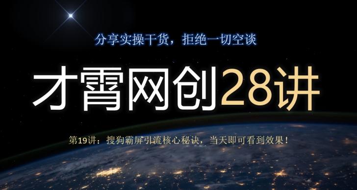 才霄网创28讲第19讲：搜狗霸屏引流核心秘诀，当天即可看到效果！-雲鼎文化传媒