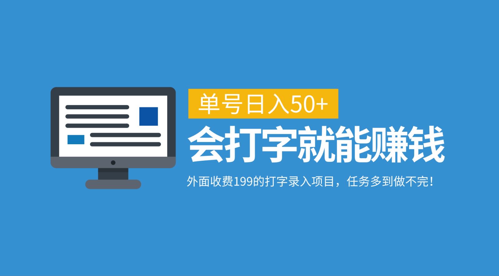 外面收费199的打字录入项目，单号日入50+，会打字就能赚钱，任务多到做不完！-雲鼎文化传媒