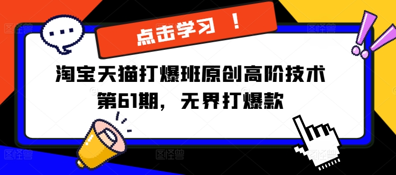 淘宝天猫打爆班原创高阶技术第61期，无界打爆款-雲鼎文化传媒