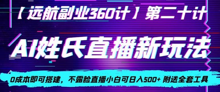 AI姓氏直播新玩法，0成本即可搭建，不露脸直播小白可日入500+-雲鼎文化传媒
