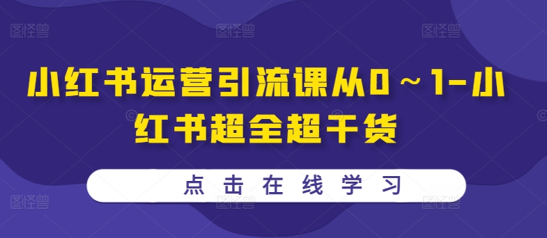 小红书运营引流课从0～1-小红书超全超干货-雲鼎文化传媒