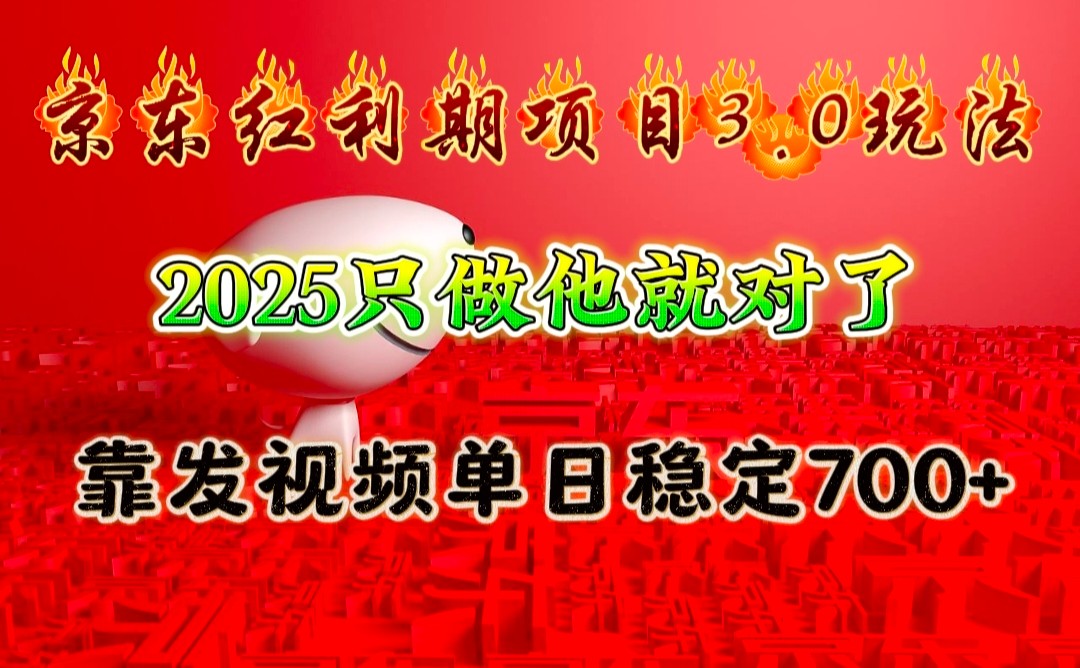 京东红利项目3.0玩法，2025只做他就对了，靠发视频单日稳定700+-雲鼎文化传媒