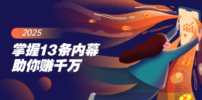 掌握13条内幕助你赚千万，把握财富密码，特别是最后四条-雲鼎文化传媒