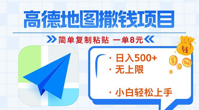 高德地图2分钟复制粘贴，轻松赚8元！日入500+，赚钱新玩法，无上限！-雲鼎文化传媒