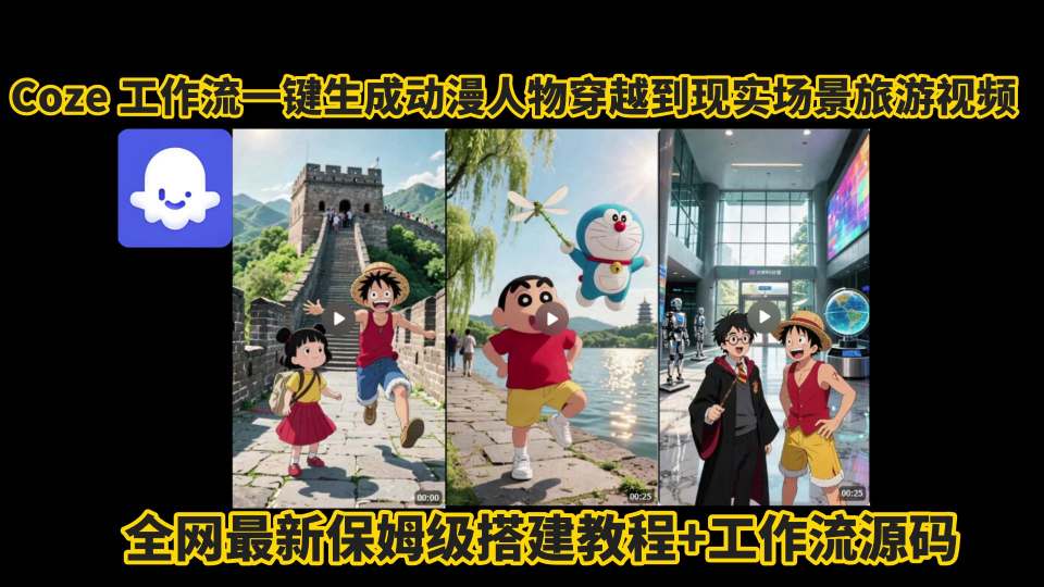 coze工作流一键生成动漫人物穿越到现实场景旅游视频，全网最新保姆级搭建教程+工作流源码-雲鼎文化传媒