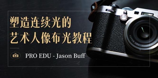 PRO EDU – Jason Buff 塑造连续光的艺术人像布光教程-15节课-中英字幕-雲鼎文化传媒