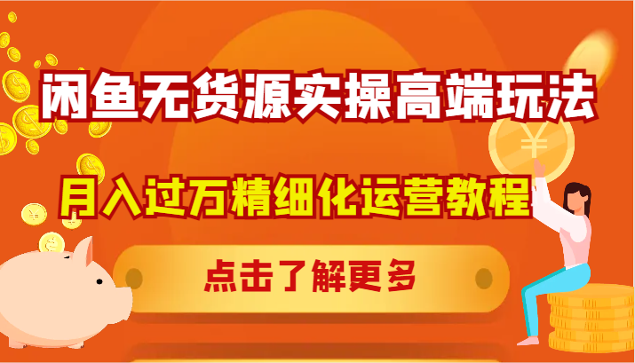 闲鱼无货源实操高端玩法，月入过万精细化运营教程-雲鼎文化传媒