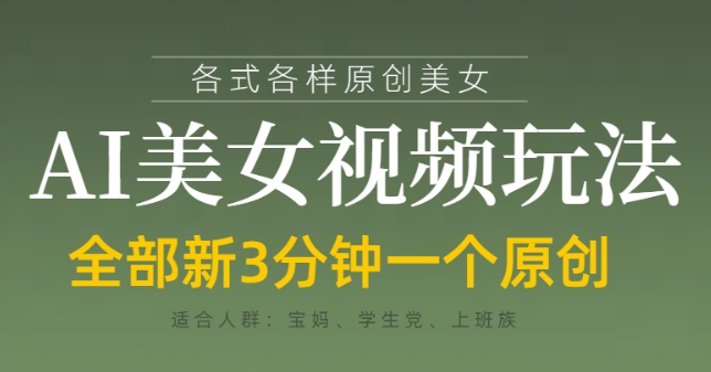 各类AI美女视频玩法，3分钟一个原创，当天可变现-雲鼎文化传媒
