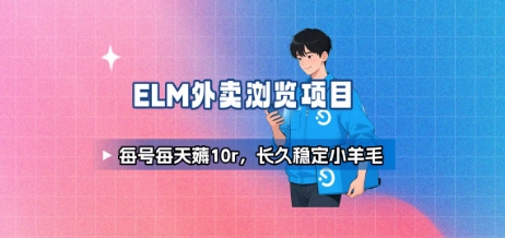 饿了么外卖浏览项目_每号每天薅10r，长久稳定小羊毛-雲鼎文化传媒