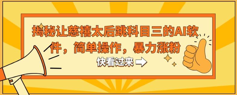 揭秘让慈禧太后跳科目三的AI软件，简单操作，暴力涨粉-雲鼎文化传媒