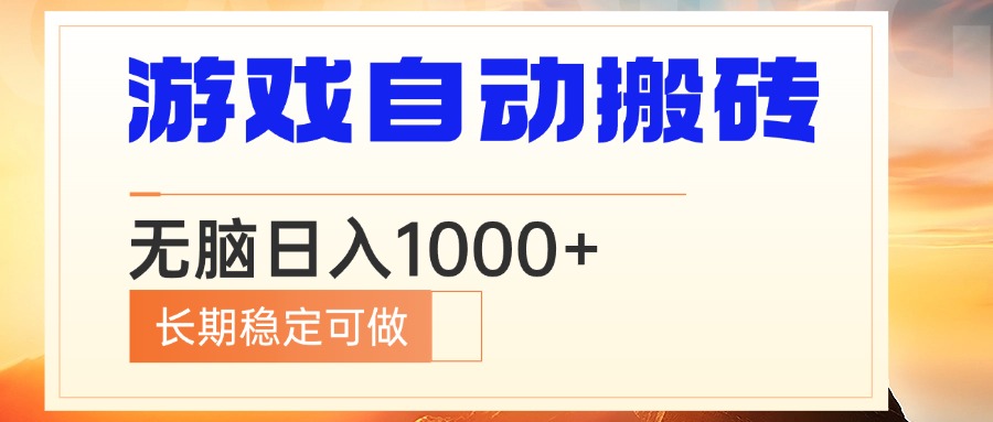 电脑游戏自动搬砖，无脑日入1000+ 长期稳定可做-雲鼎文化传媒