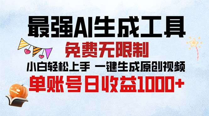 最强AI生成工具 免费无限制 小白轻松上手一键生成原创视频 单账号日收…-雲鼎文化传媒