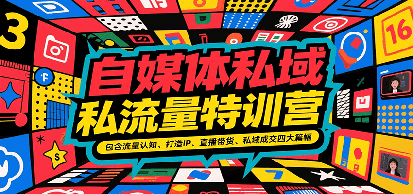 自媒体私域流量特训营，包含流量认知、打造IP、直播带货、私域成交四大篇幅-雲鼎文化传媒