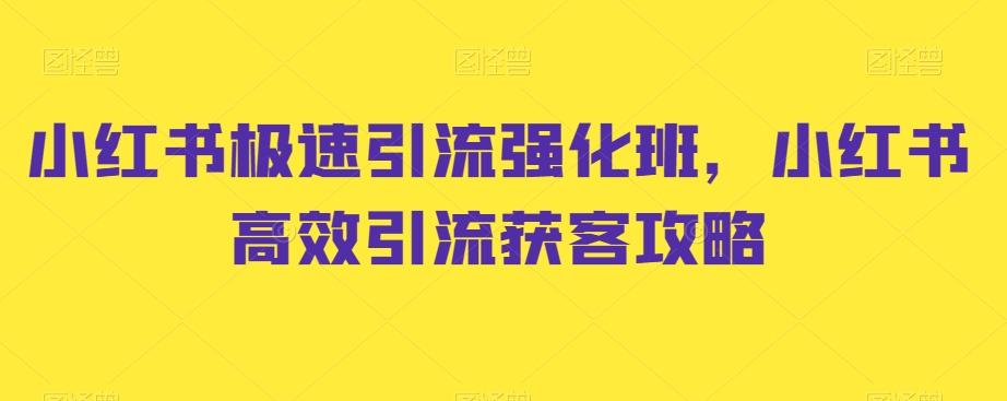 小红书极速引流强化班，小红书高效引流获客攻略-雲鼎文化传媒