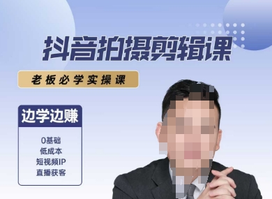 抖音拍摄剪辑课，老板必学实操课，边学边挣-雲鼎文化传媒