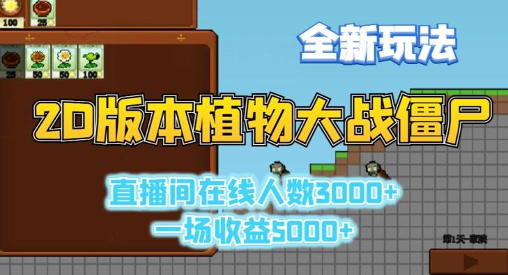 2D版植物大战僵尸全新玩法，游戏直播人数3000+，一场收益5000+【揭秘】-雲鼎文化传媒