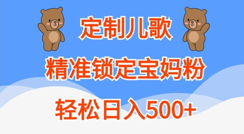 定制儿歌，精准锁定宝妈粉，轻松日入500+【揭秘】-雲鼎文化传媒