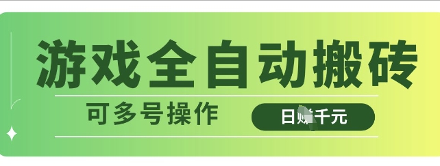 游戏全自动搬砖，解放双手无脑日入多张，可多号操作【揭秘】-雲鼎文化传媒