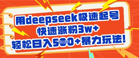 用deepseek极速起号，快速涨粉3w+，轻松日入5张+暴力玩法-雲鼎文化传媒