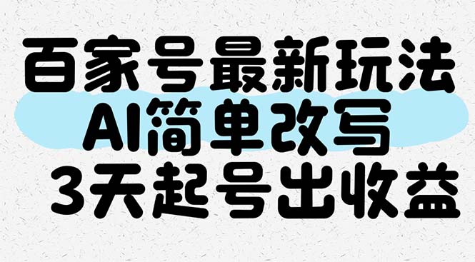 百家号最新玩法，AI简单改写，3天起号出收益-雲鼎文化传媒
