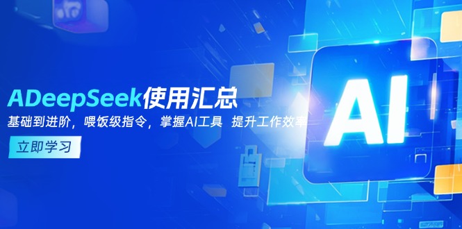 DeepSeek使用汇总，基础到进阶，提示词技巧，掌握AI工具  提升工作效率-雲鼎文化传媒