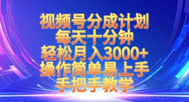 视频号分成计划，每天十分钟，轻松月入3k+，操作简单易上手，手把手教学-雲鼎文化传媒