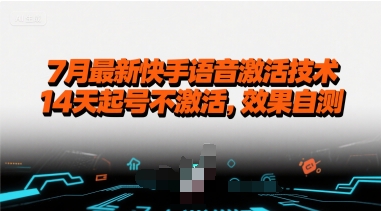 7月最新快手语音激活技术，14天起号不激活，效果自测-雲鼎文化传媒